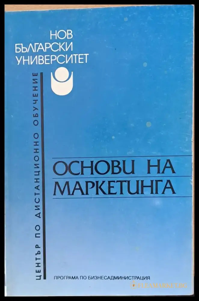 Основи на маркетинга - Книги
