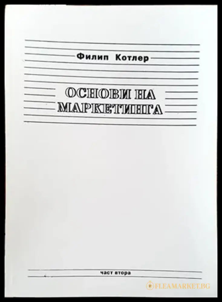 Основи на маркетинга. Част 2 - Книга