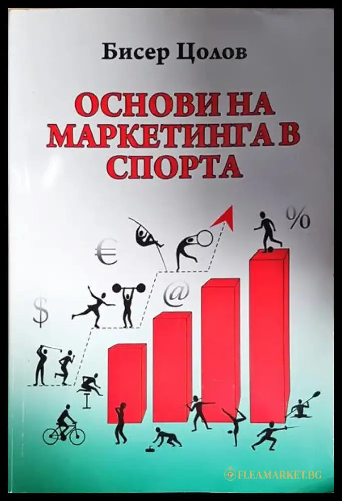 Основи на маркетинга в спорта - Книга