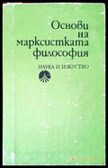 Основи на марксистката философия - Книги