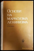 Основи на марксизма-ленинизма - Книга
