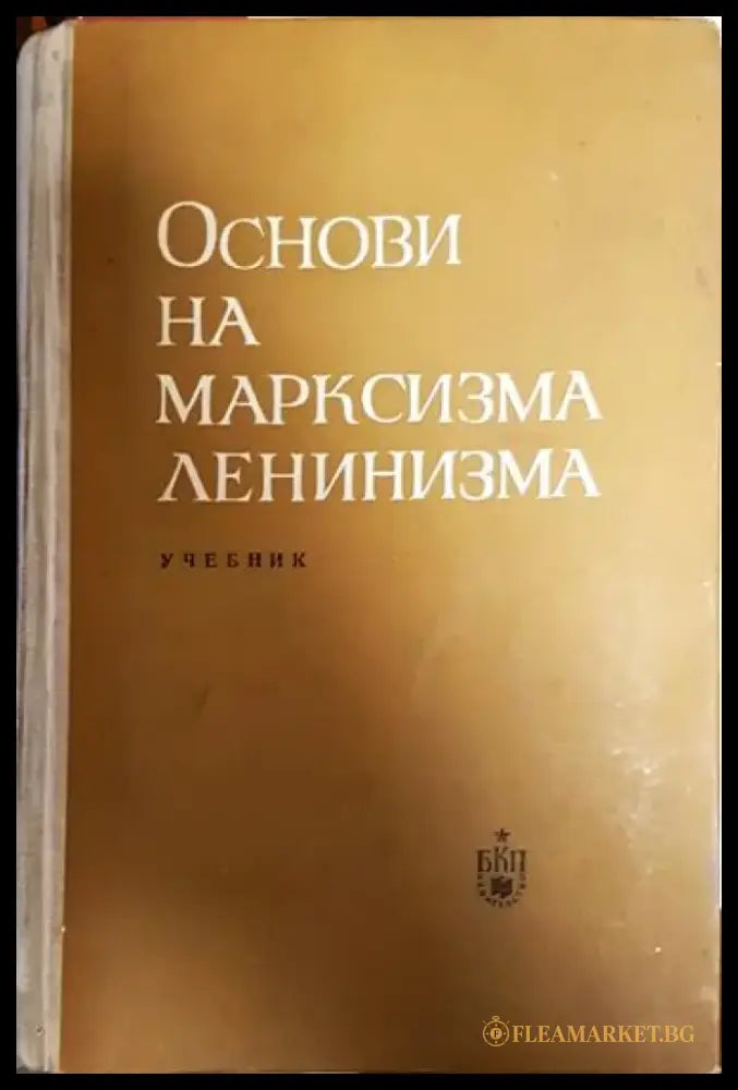 Основи на марксизма-ленинизма - Книга
