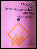 Основи на математическия анализ (495) - Книга