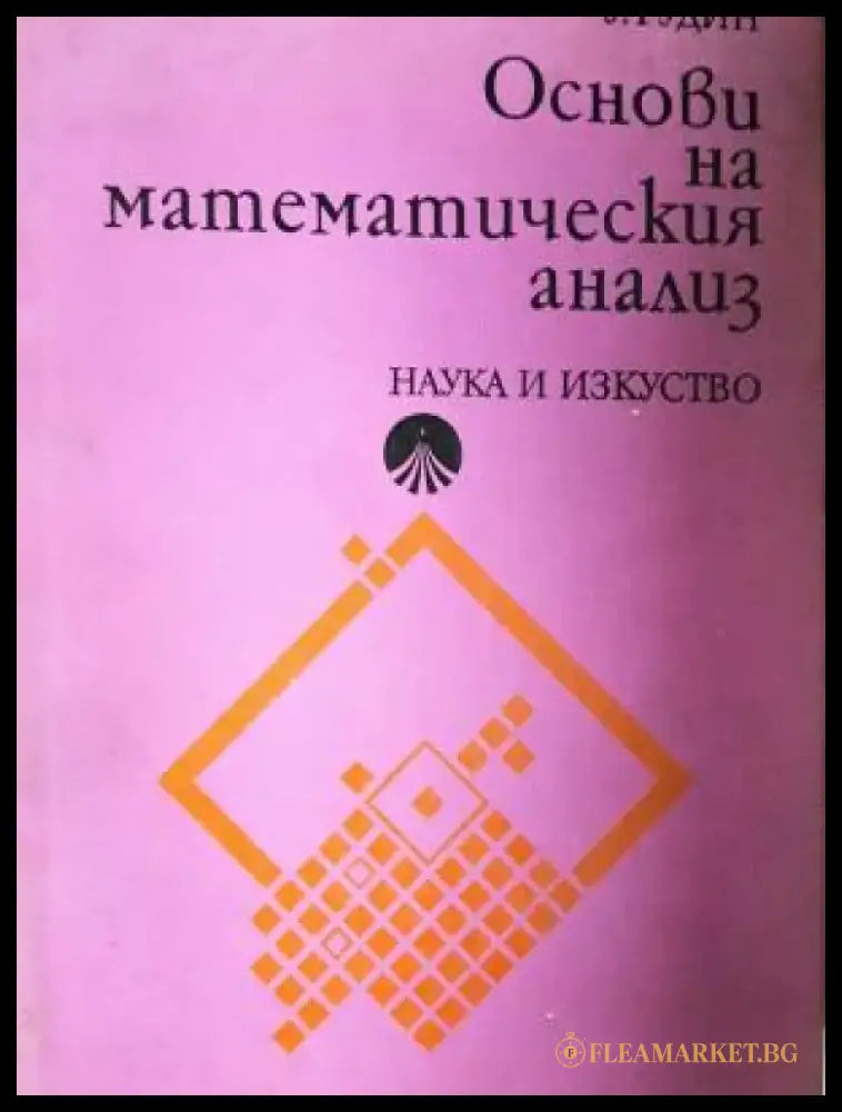 Основи на математическия анализ (495) - Книга