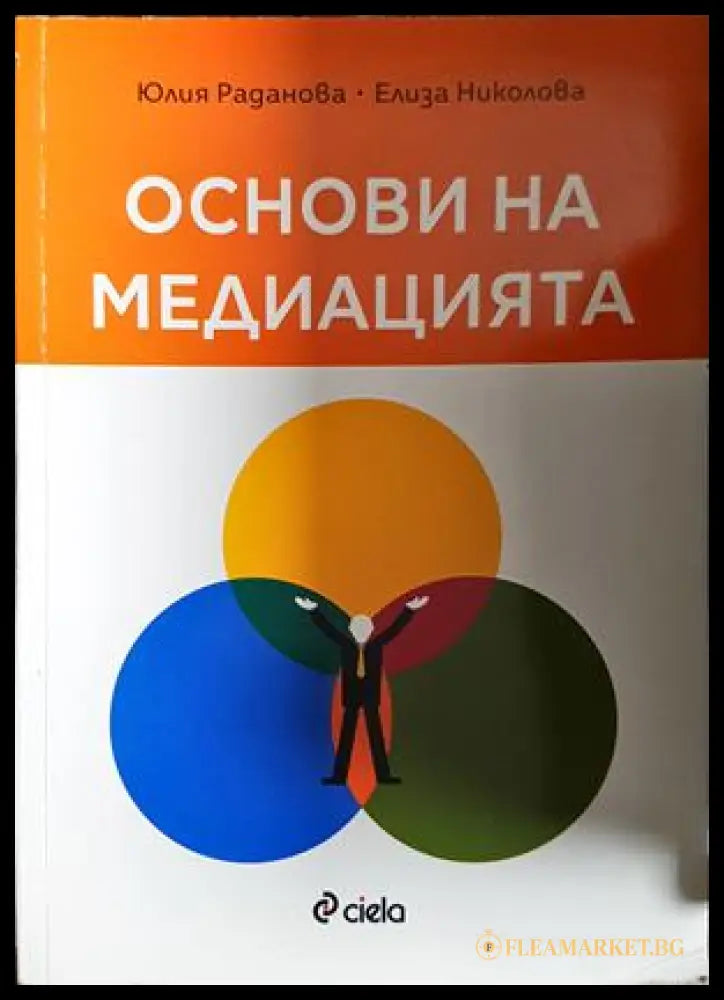 Основи на медиацията - Раданова, Николова