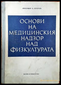 Основи на медицинския надзор над физкултурата - Книги