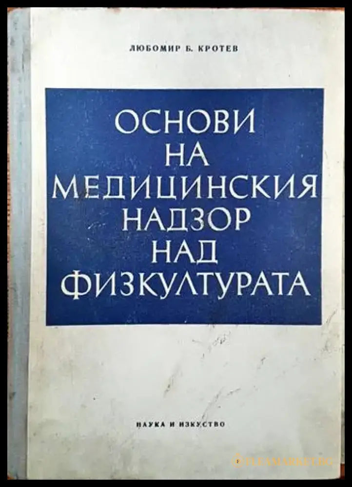 Основи на медицинския надзор над физкултурата - Книги