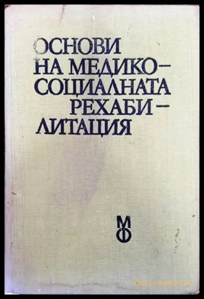 Основи на медико-социалната рехабилитация - Книги