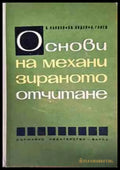 Основи на механизираното отчитане - Книги