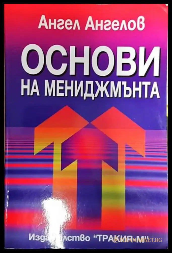 Основи на мениджмънта (1690) - Книга
