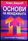 Основи на мениджмънта (1405) - Книга