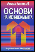 Основи на мениджмънта (127) - Книга