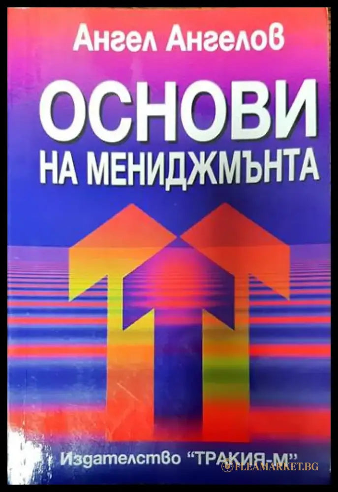 Основи на мениджмънта (508) - Книга