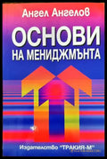 Основи на мениджмънта (857) - Книга