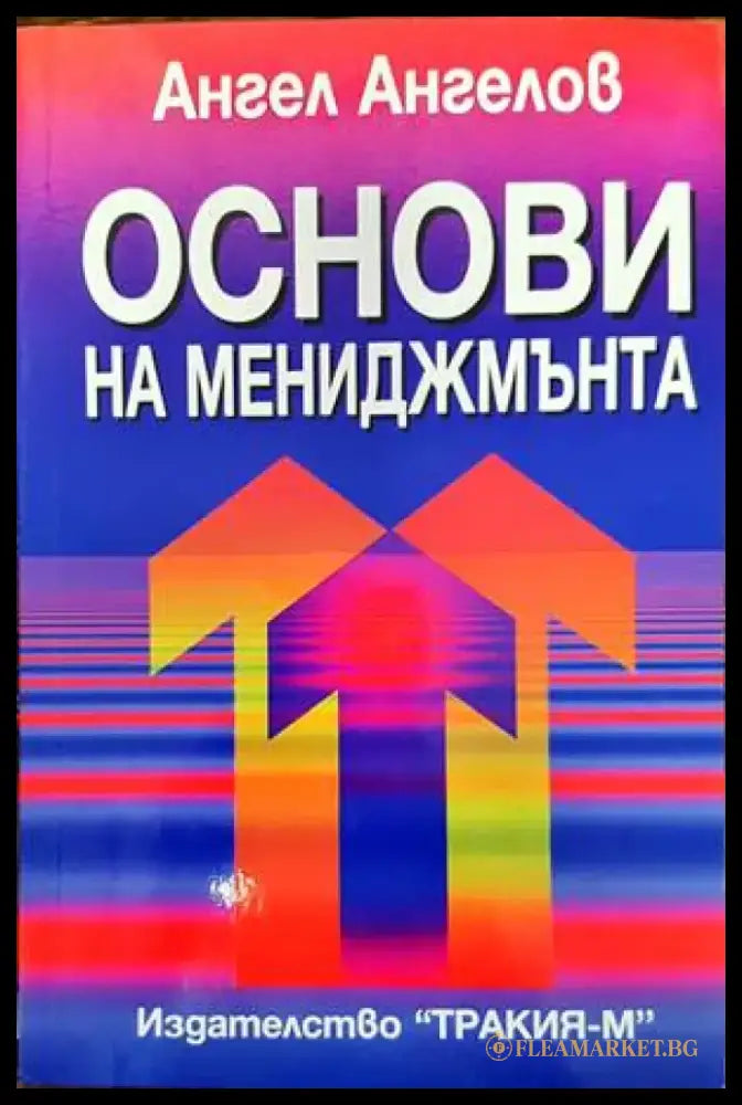 Основи на мениджмънта (857) - Книга