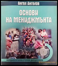 Основи на мениджмънта (1293) - Книга