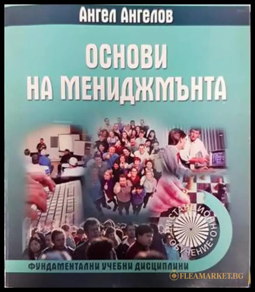 Основи на мениджмънта (1293) - Книга
