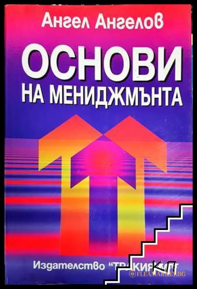 Корица на Основи на мениджмънта