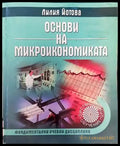 Основи на микроикономиката (1229) - Книга