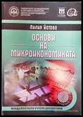 Основи на микроикономиката (1335) - Книга