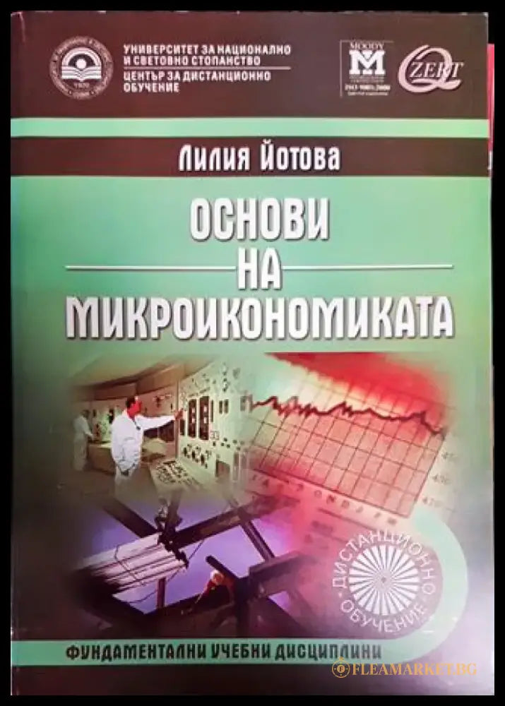 Основи на микроикономиката - Книги