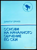 Основи на началното обучение по ски - Книги
