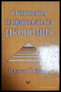 Основи на националната икономия (24210526175500) - Валтер Ойкен - Книга
