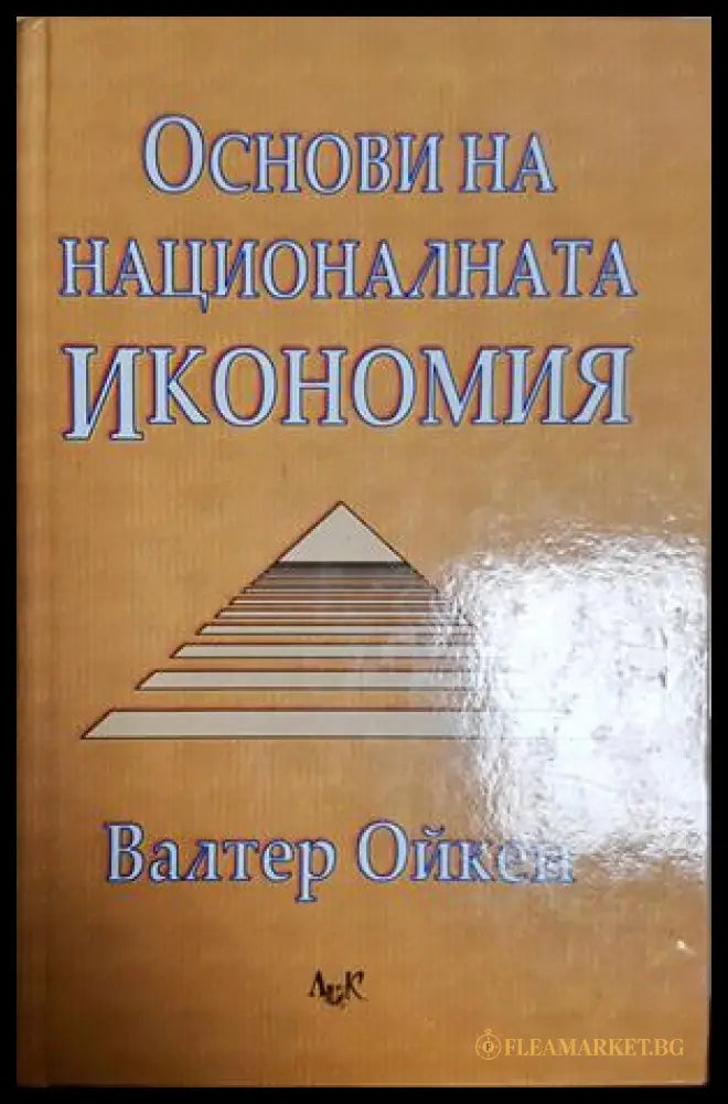 Основи на националната икономия (24210526175500) - Валтер Ойкен - Книга