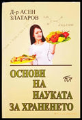 Основи на науката за храненето - Асен Златаров