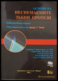 Основи на неснемаемите зъбни протези (182006261323) - Колектив - Книга