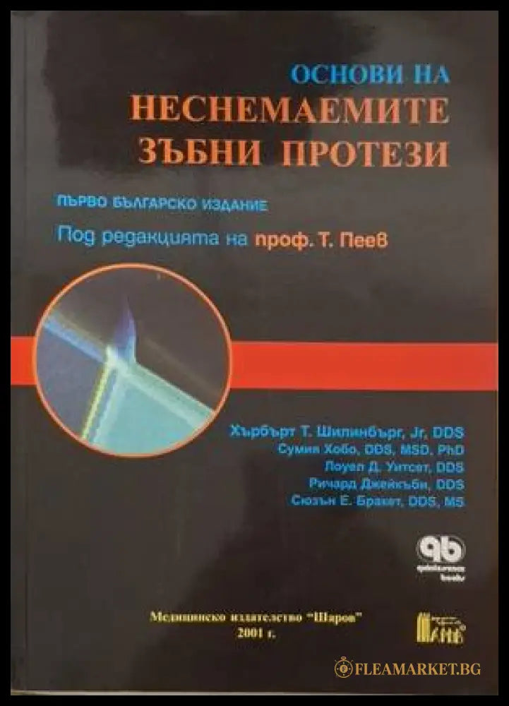 Основи на неснемаемите зъбни протези (182006261323) - Колектив - Книга