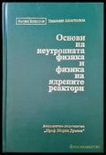 Основи на неутронната физика и физика на ядрените реактори (117) - Книга