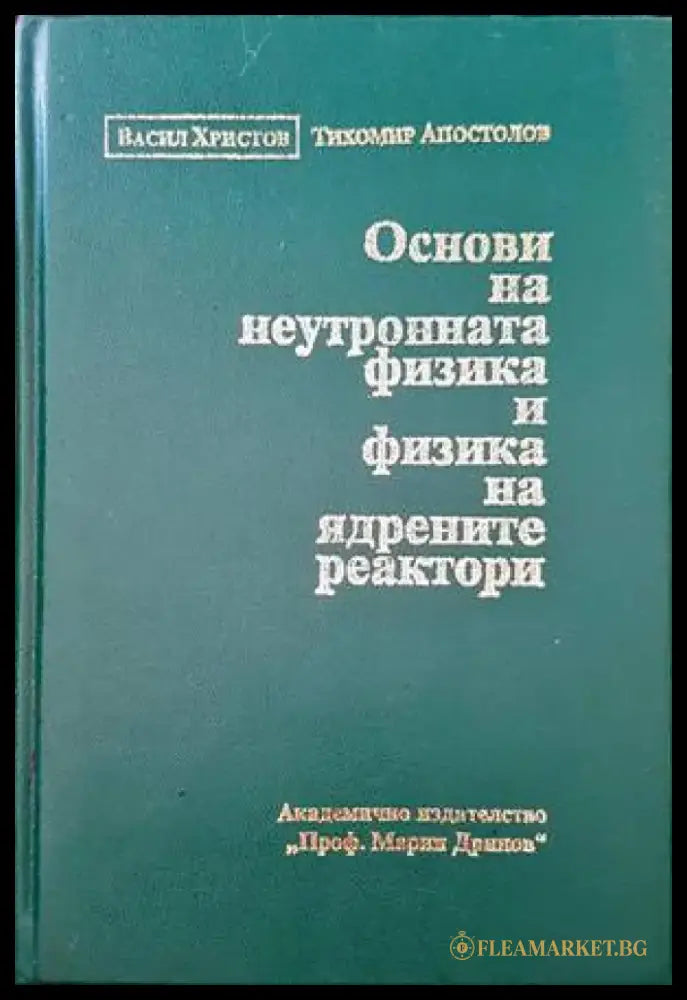 Основи на неутронната физика и физика на ядрените реактори (117) - Книга