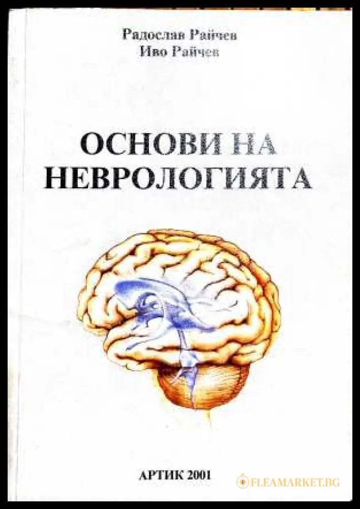 Основи на неврологията - Радослав и Иво Райчев