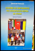 Основи на обучението по класическа борба за глухи (500) - Книга