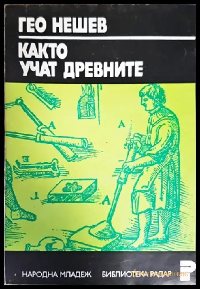 Основи на обучението по класическа борба за глухи - Книги