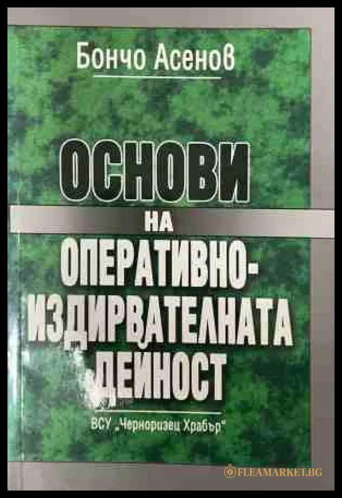 Основи на оперативно-издирвателната дейност - Бончо Асенов