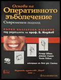 Основи на оперативното зъболечение (182006261340) - Ричард Шварц Джеймс Съмит Уилям Робинс - Книга