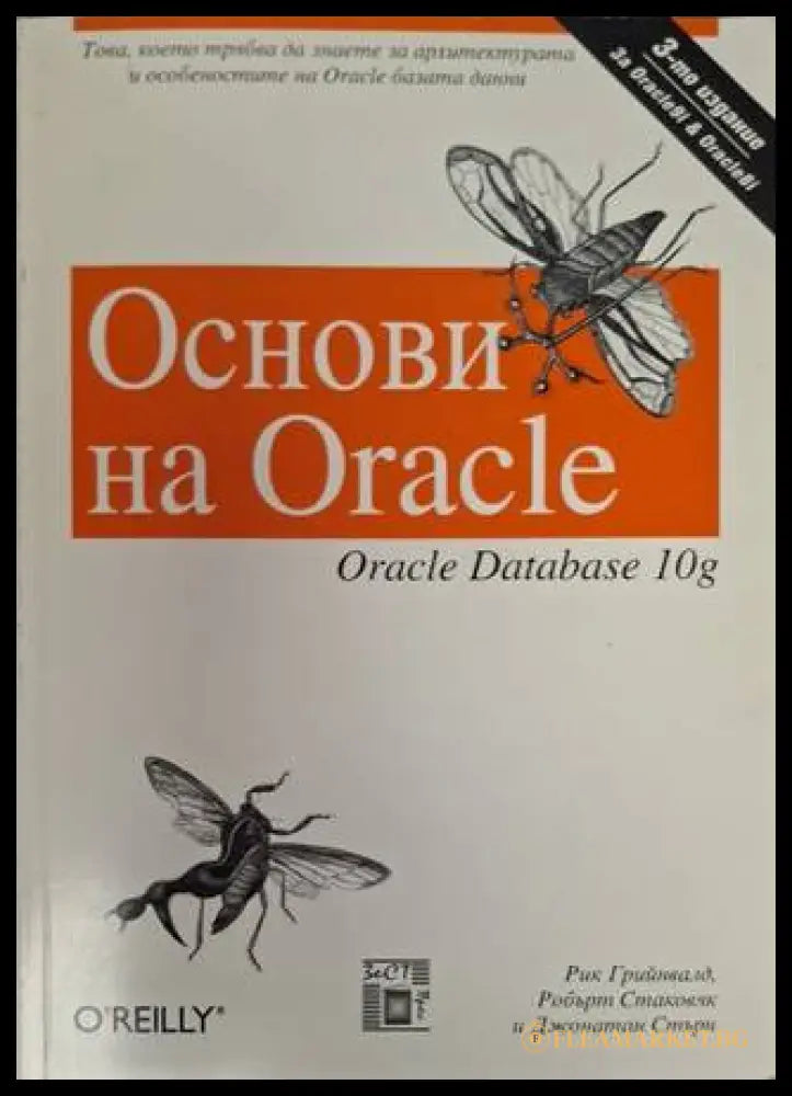 Основи на Oracle - Джонатан Стърн