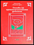 Основи на организационната дейност на БСП - Книги