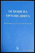 Основи на ортопедията - Евгений Медникаров