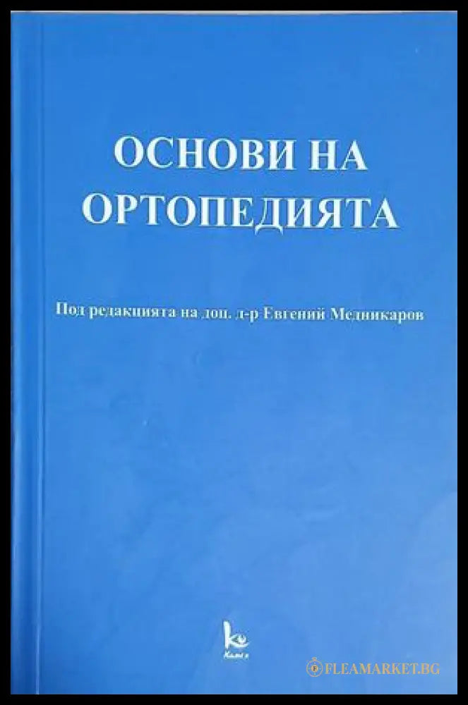 Основи на ортопедията - Евгений Медникаров