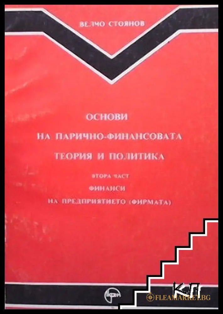 Корица на Основи на парично-финансовата теория и политика. Част 1-2