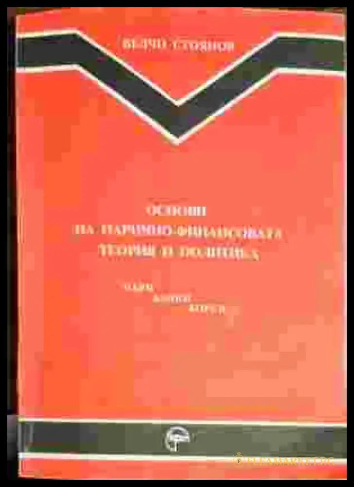 Основи на парично-финансовата теория и политика. Част 1: Пари банки борси (525) - Книги