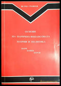 Основи на парично-финансовата теория и политика. Част 1: Пари банки борси (1878) - Книга