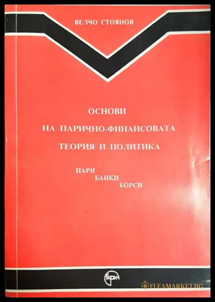 Основи на парично-финансовата теория и политика. Част 1: Пари банки борси (1878) - Книга