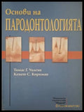 Основи на пародонтологията (182006261335) - Томас Г. Уилсън Кенет С. Корнман - Книга