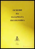 Основи на пазарната икономика (2092) - Книга