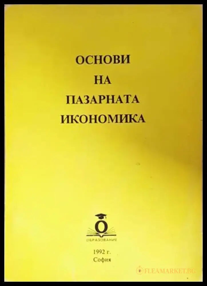 Основи на пазарната икономика (2092) - Книга