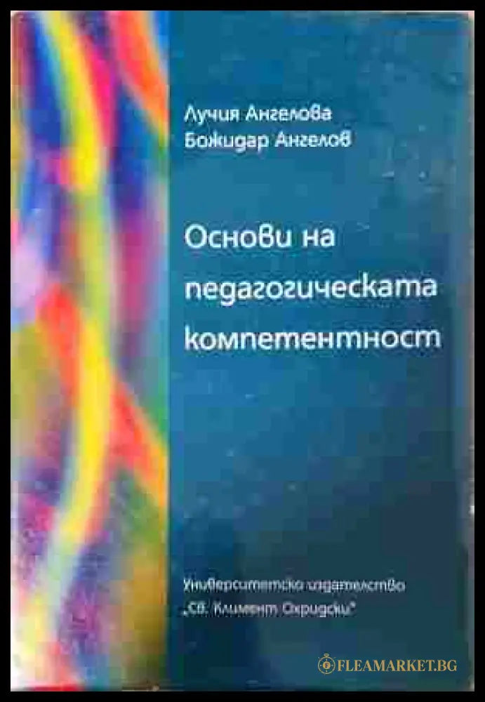Основи на педагогическата компетентност - Лучия Ангелова, Божидар Ангелов